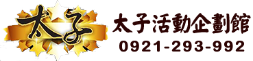 太子活動企劃館